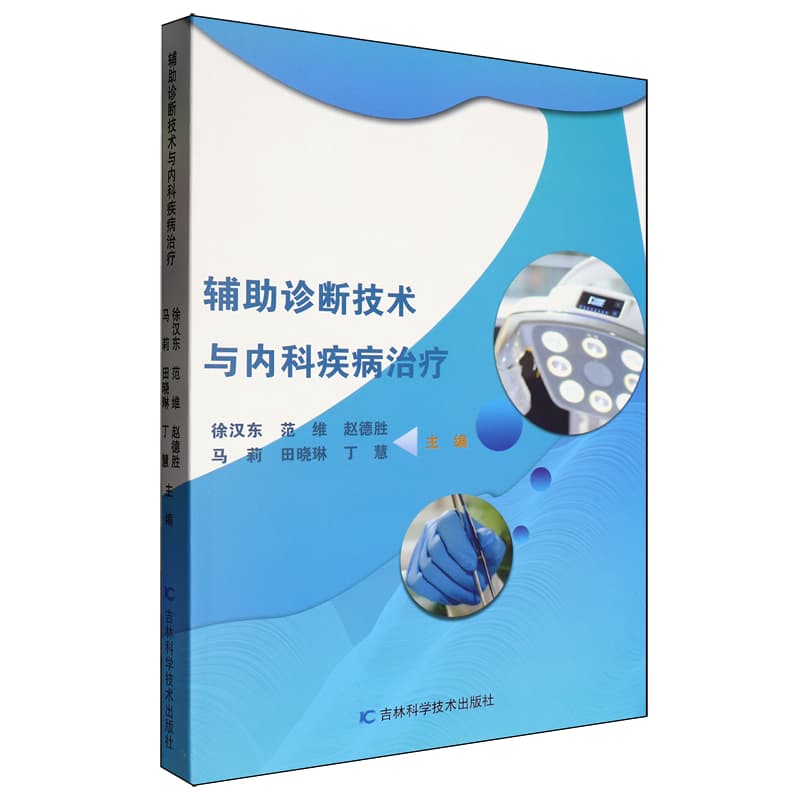 辅助诊断技术与内科疾病治疗