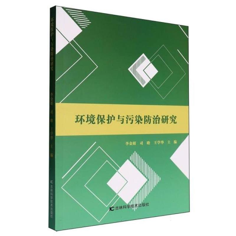 环境保护与污染防治研究