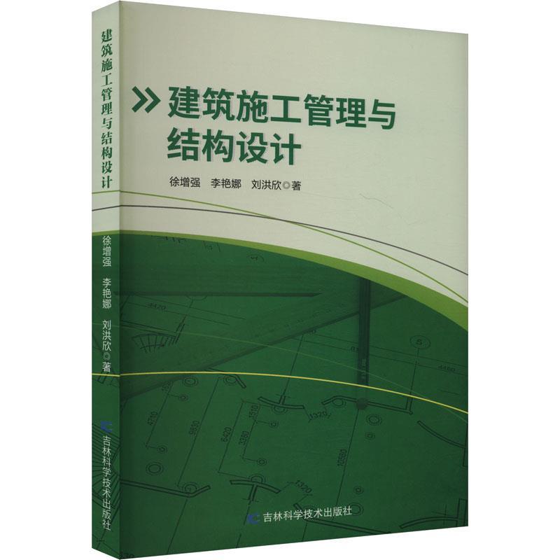 建筑施工管理与结构设计