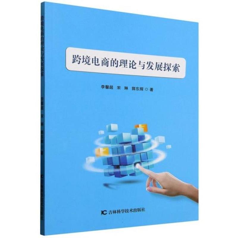 跨境电商的理论与发展探索