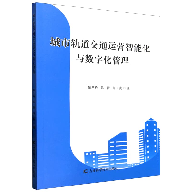 城市轨道交通运营智能化与数字化管理