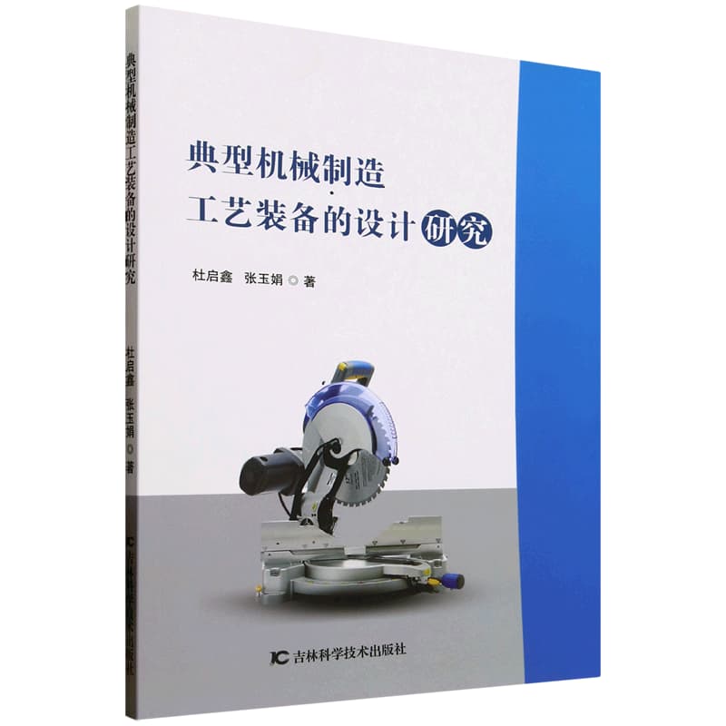 典型机械制造工艺装备的设计研究