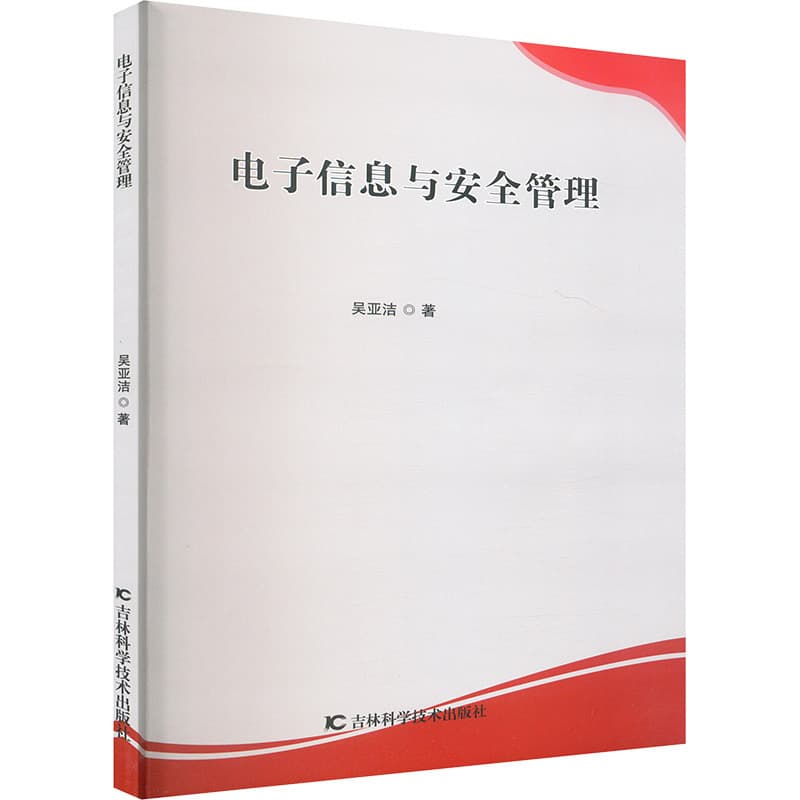 电子信息与安全管理