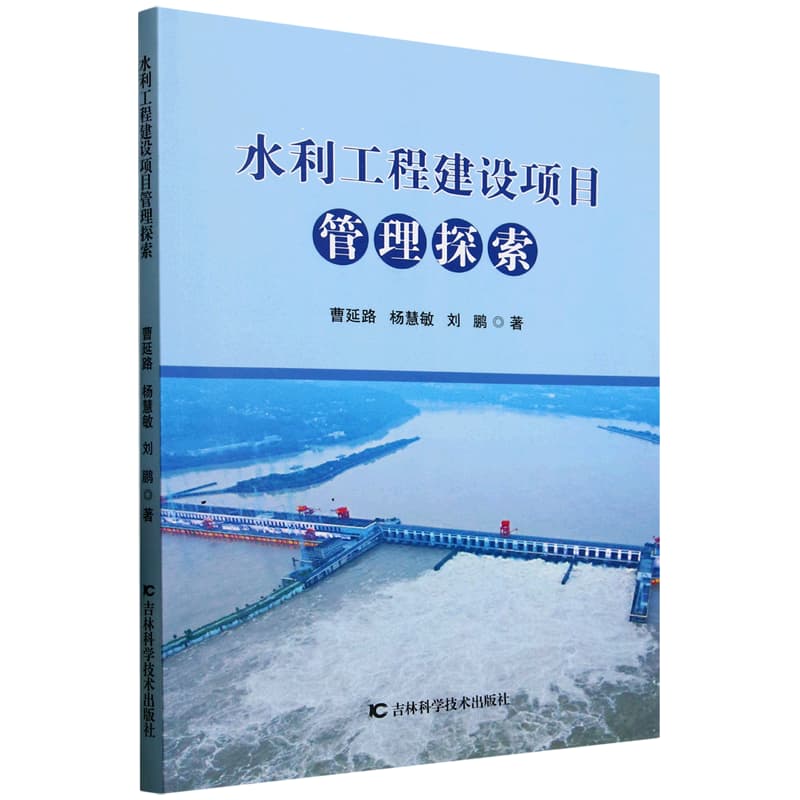 水利工程建设项目管理探索