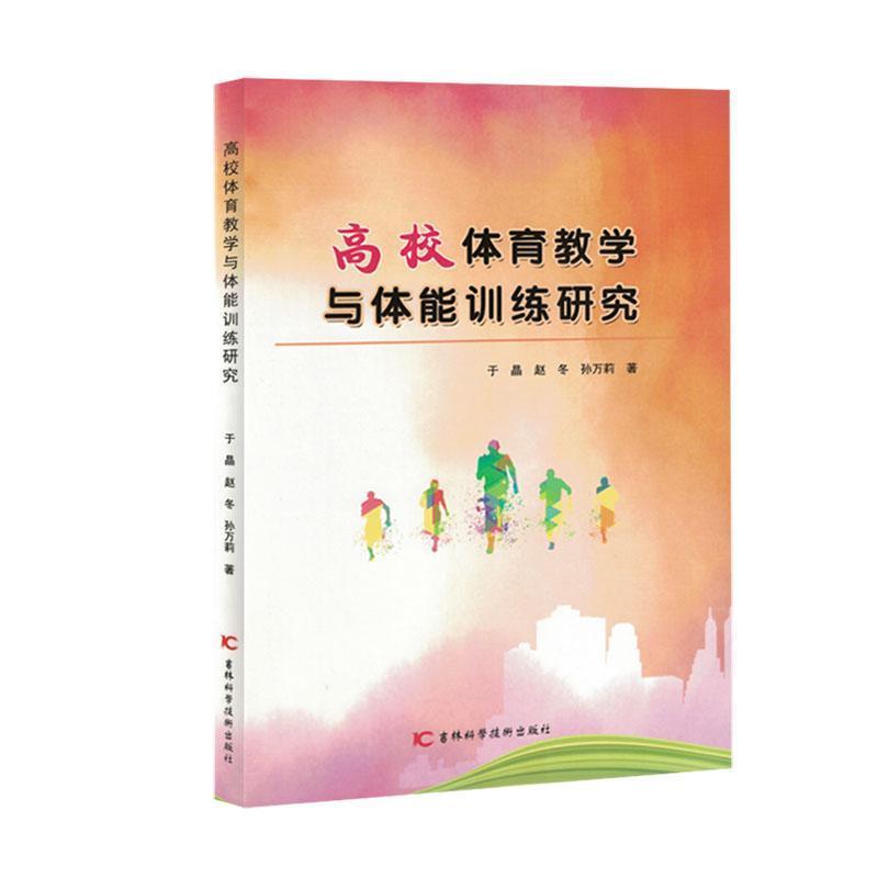 高校体育教学与体能训练研究