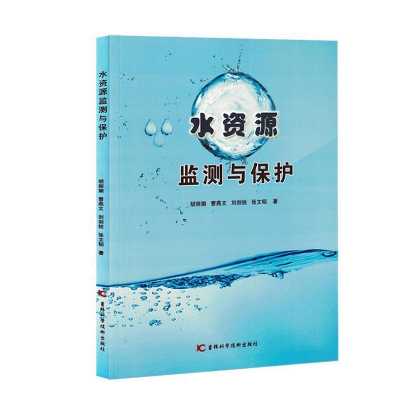 水资源监测与保护