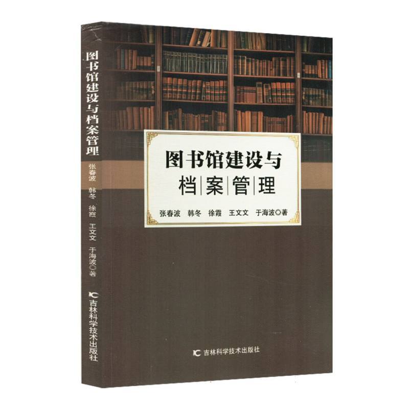 图书馆建设与档案管理