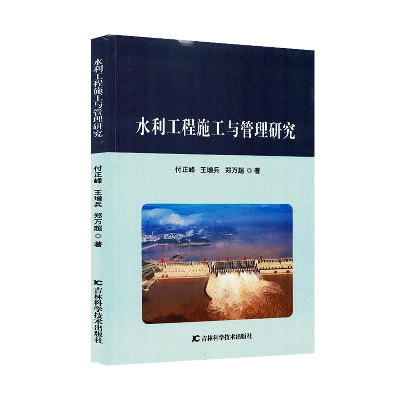 水利工程施工与管理研究