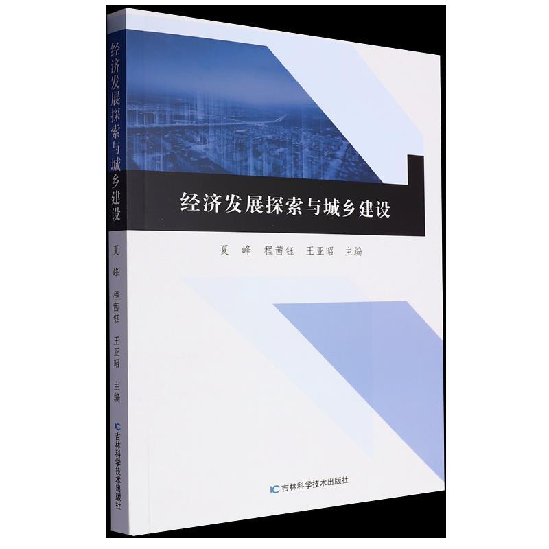 经济发展探索与城乡建设