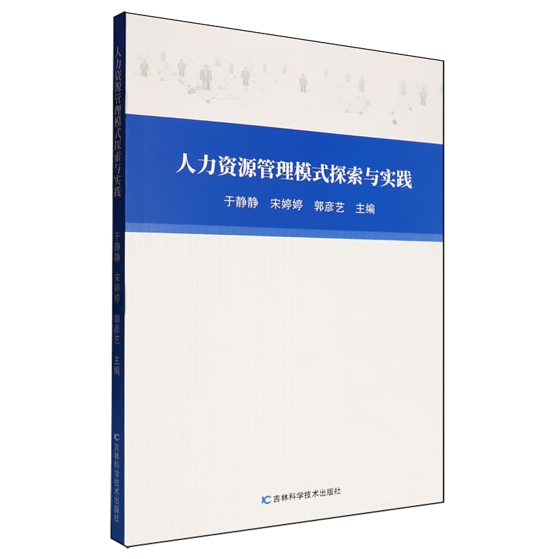 人力资源管理模式探索与实践