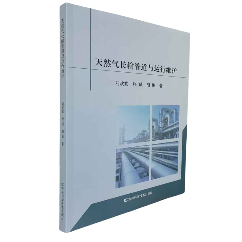 天然气长输管理与运行维护