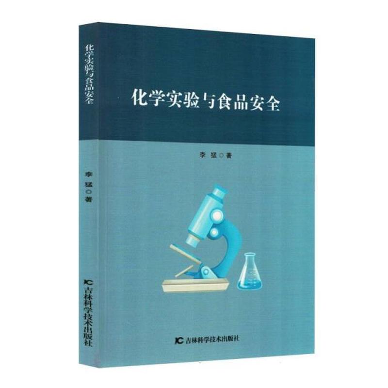 化学实验与食品安全