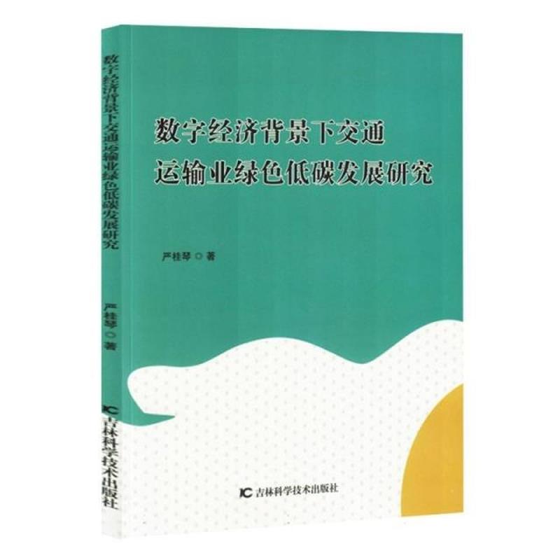 数字经济背景下交通运输业绿色低碳发展研究
