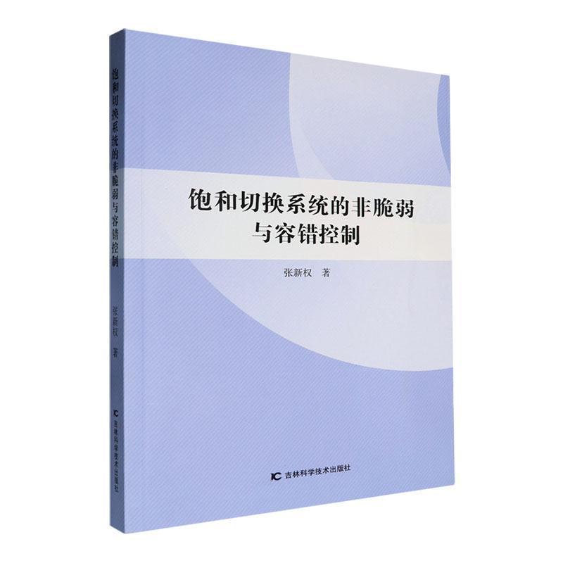 饱和切换系统的非脆弱与容错控制