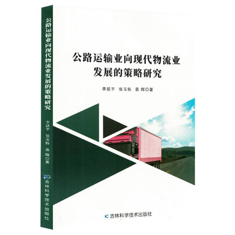 公路运输业向现代物流业发展的策略研究