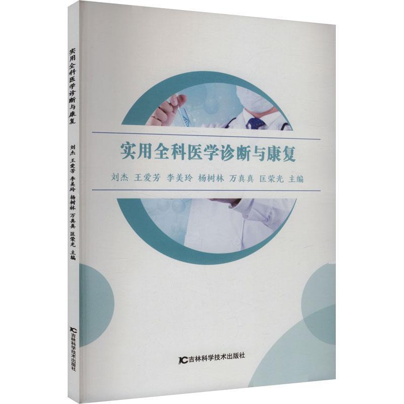 实用全科医学诊断与康复