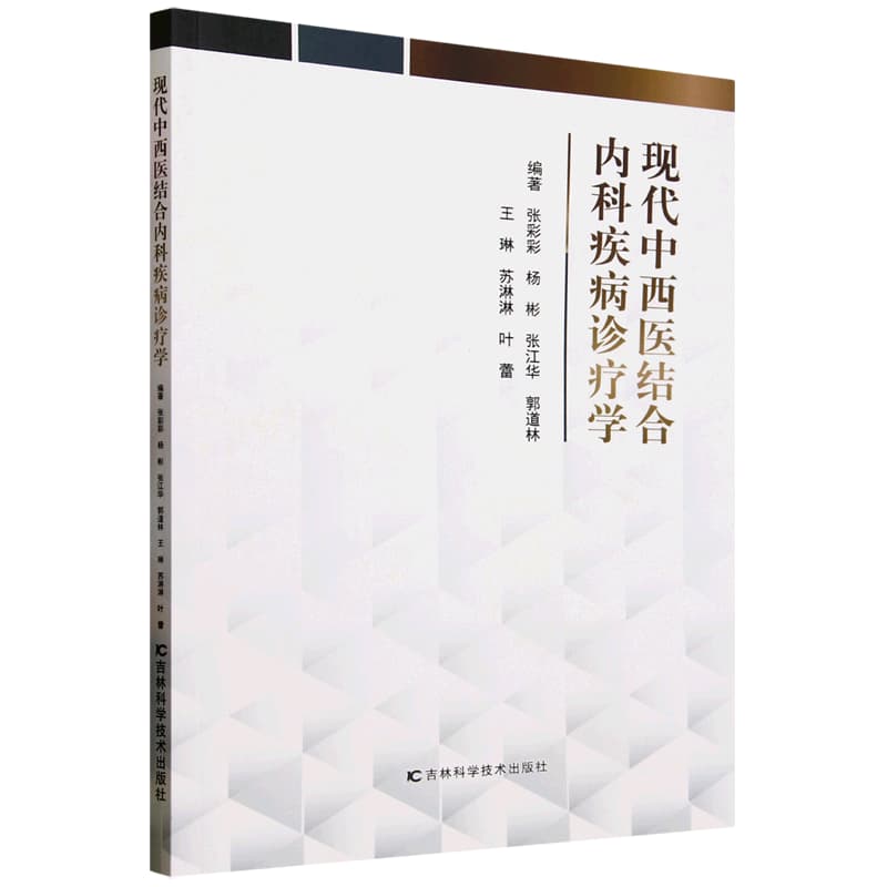 现代中西医结合内科疾病诊疗学