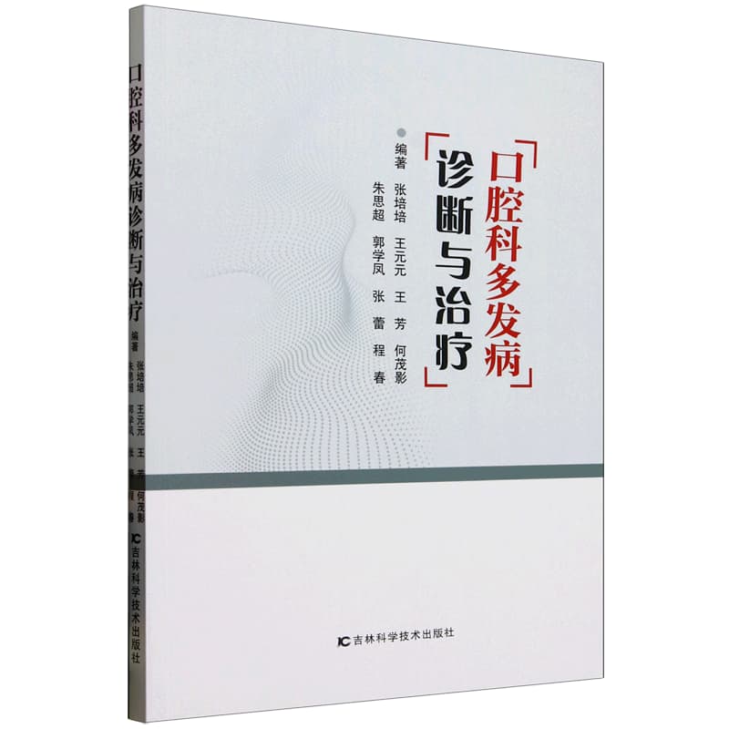 口腔科多发病诊断与治疗