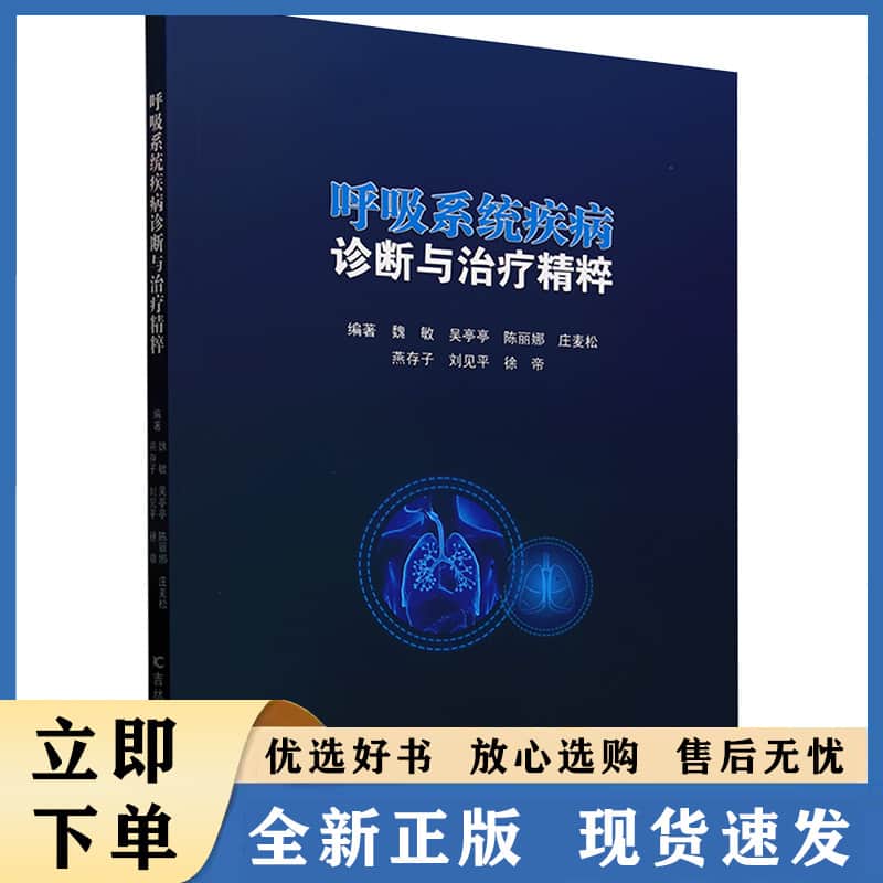 呼吸系统疾病诊断与治疗精粹