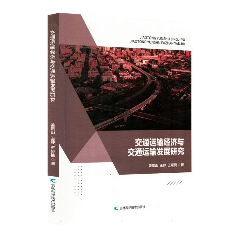 交通运输经济与交通运输发展研究