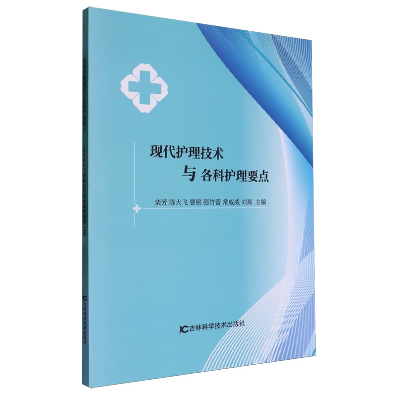 现代护理技术与各科护理要点
