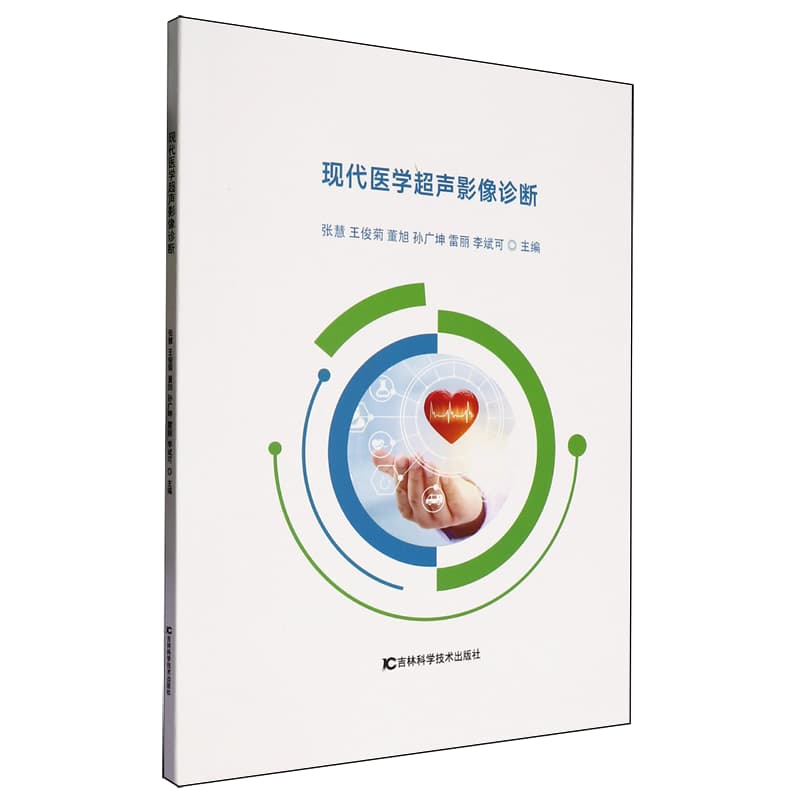 现代医学超声影像诊断