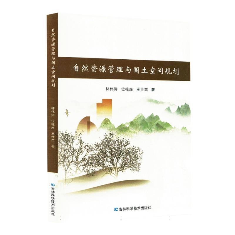 自然资源管理与国土空间规划