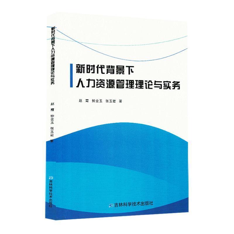 新时代背景下人力资源管理理论与实务