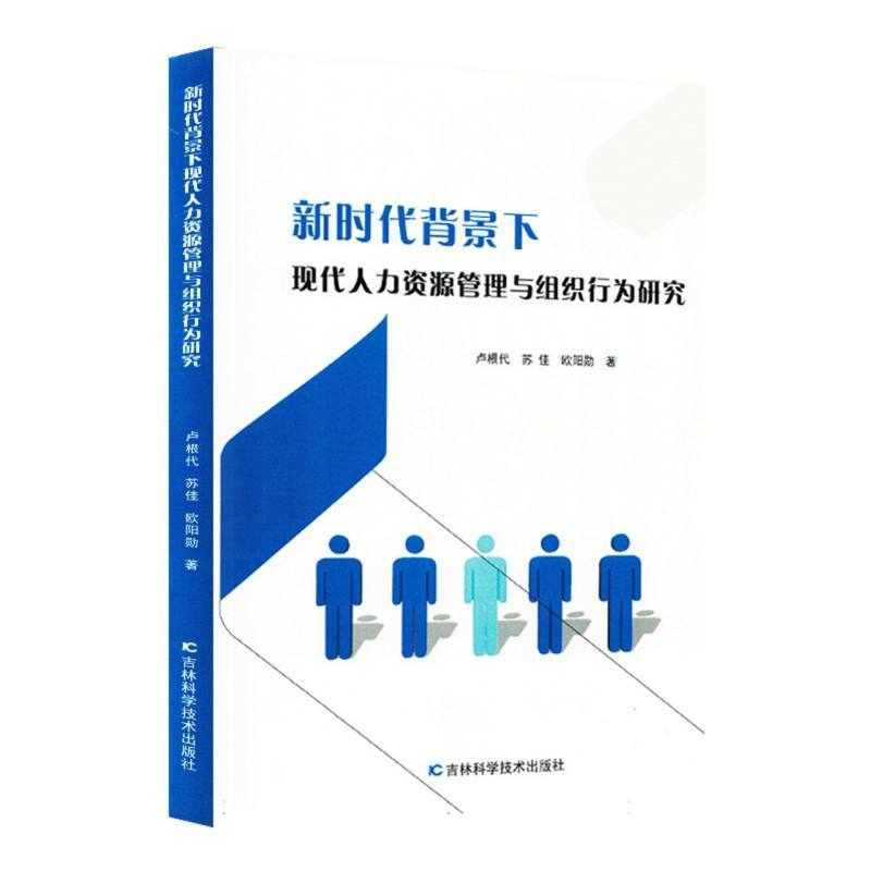 新时代背景下现代人力资源管理与组织行为研究