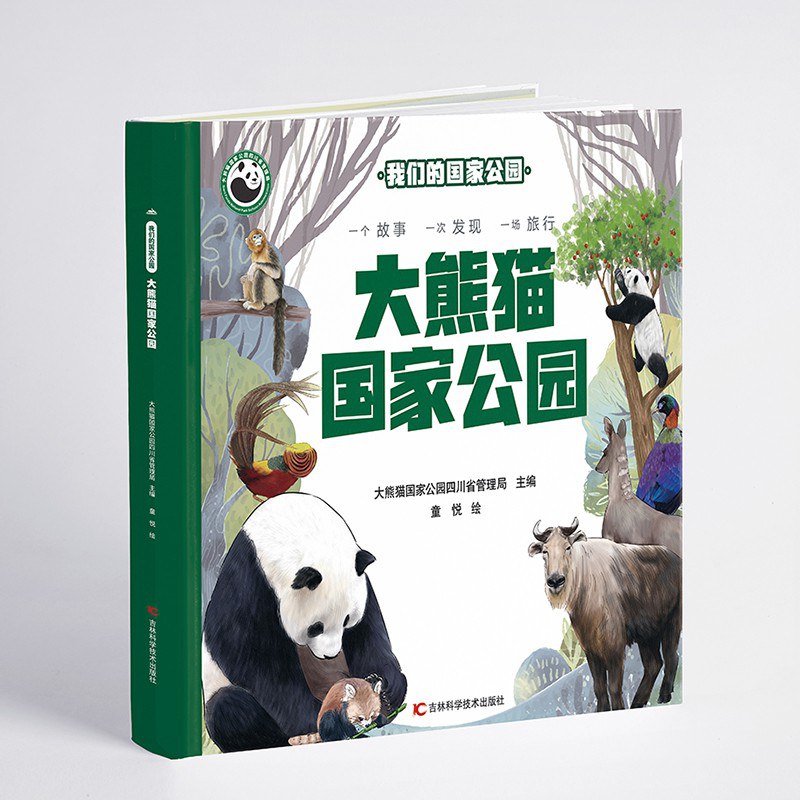 我们的国家公园:大熊猫国家公园