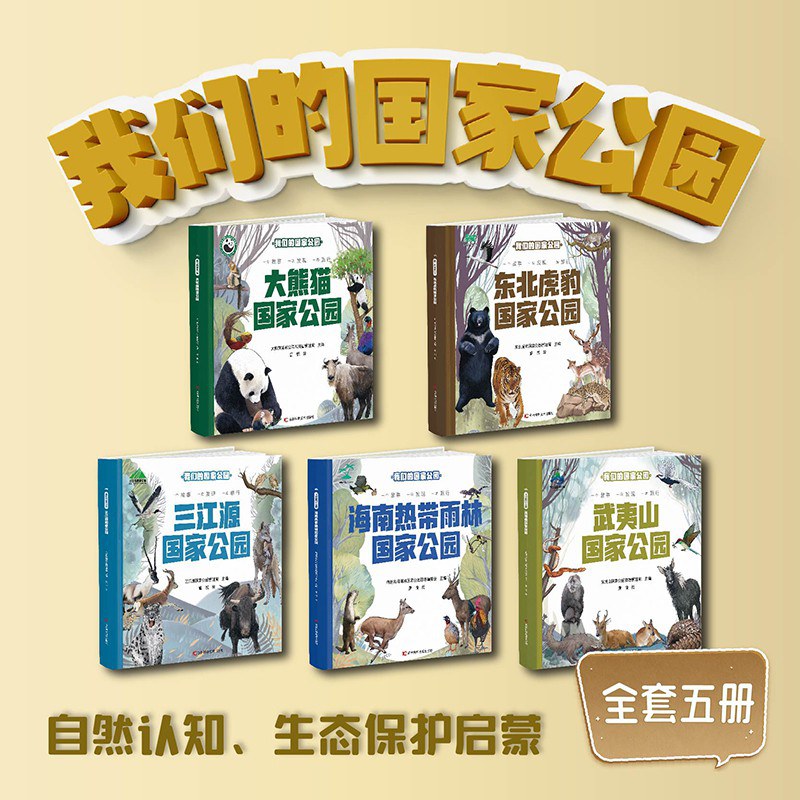 我们的国家公园:东北虎豹国家公园