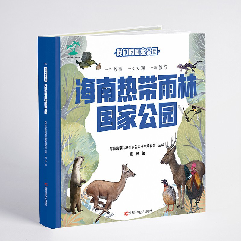 我们的国家公园:海南热带雨林国家公园