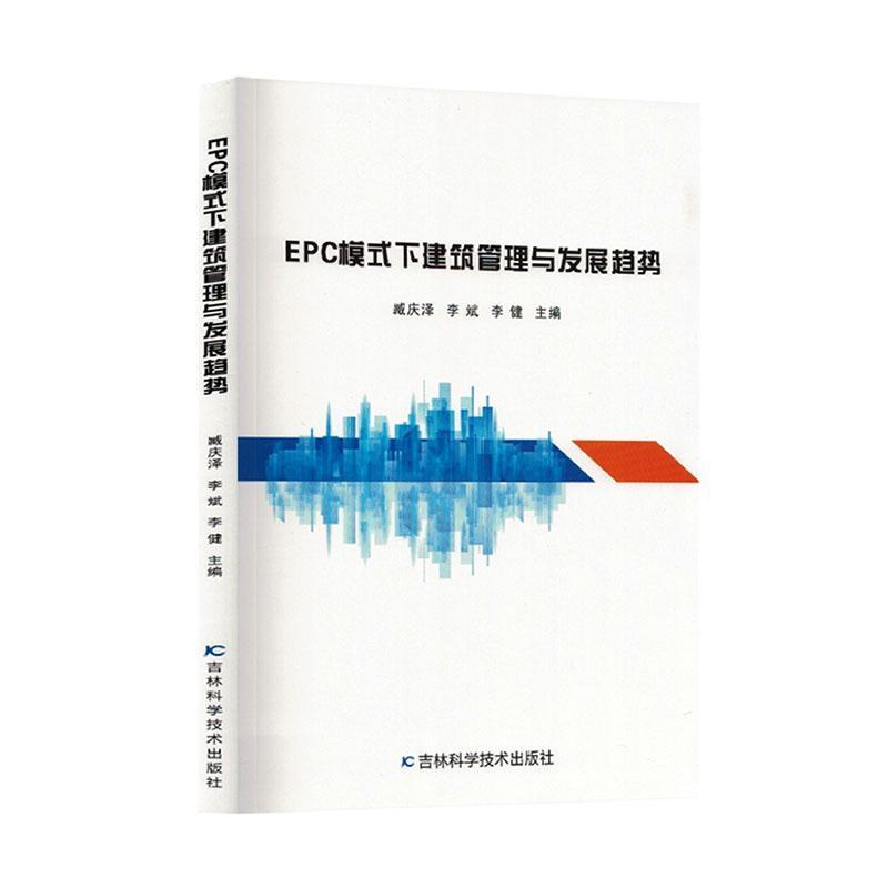 EPC模式下建筑管理与发展趋势