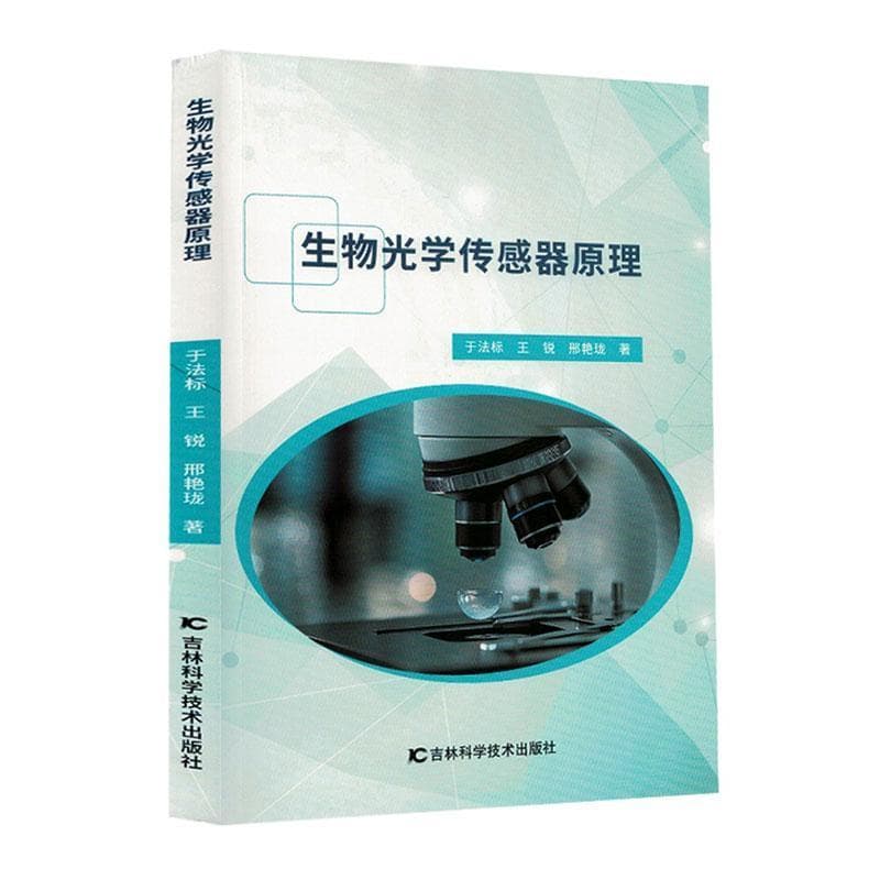 生物光学传感器原理