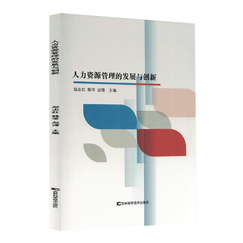 人力资源管理的发展与创新