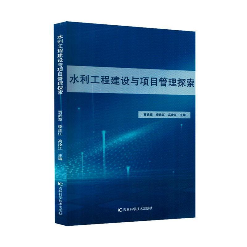 水利工程建设与项目管理探索