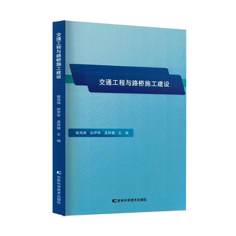 交通工程与路桥施工建设
