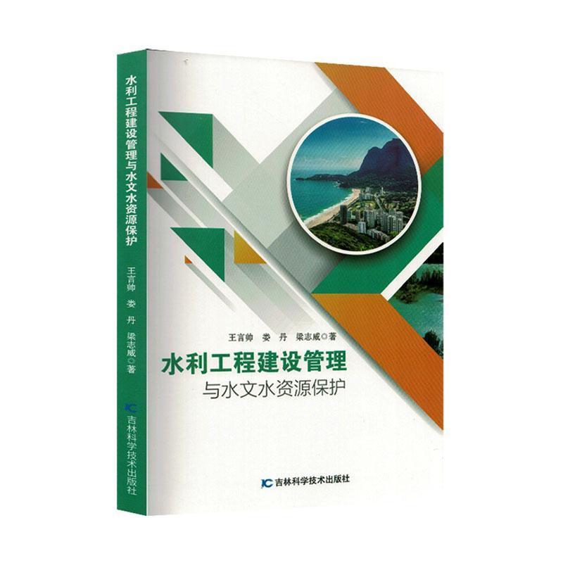 水利工程建设管理与水文水资源保护