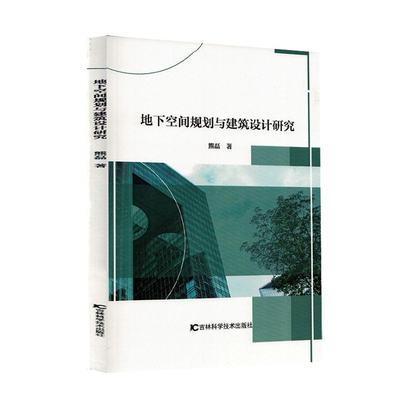 地下空间规划与建筑设计研究