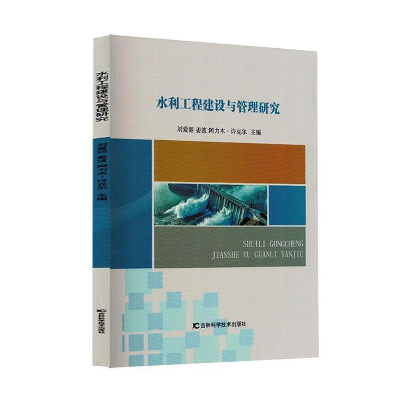 水利工程建设与管理研究