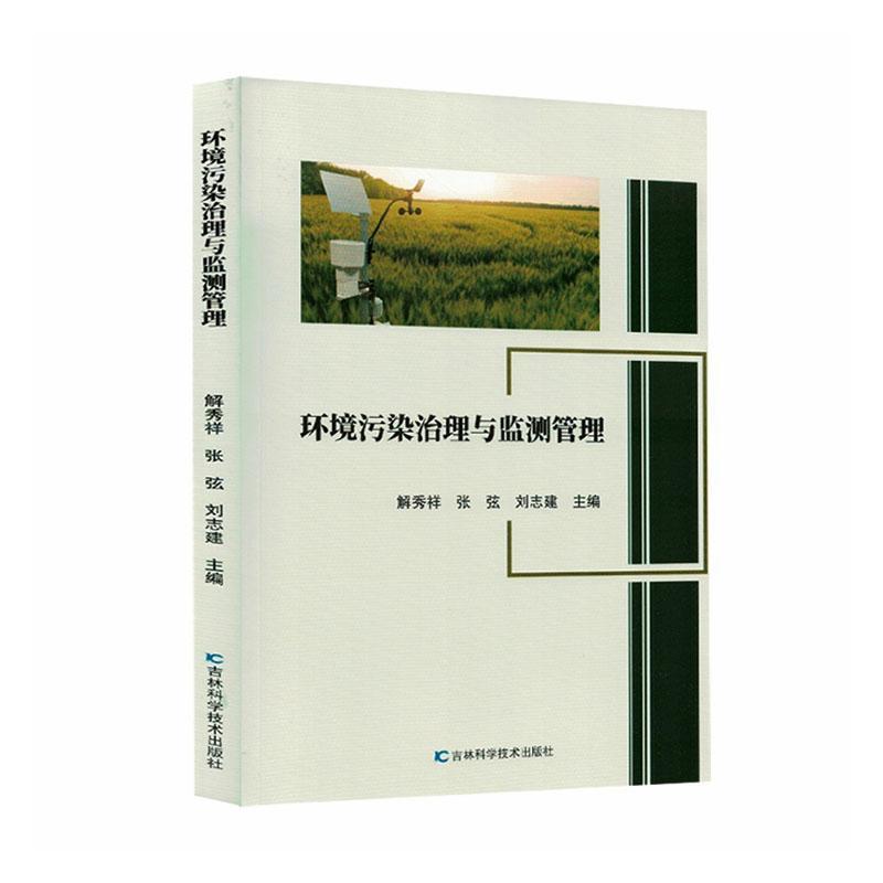 环境污染治理与监测管理