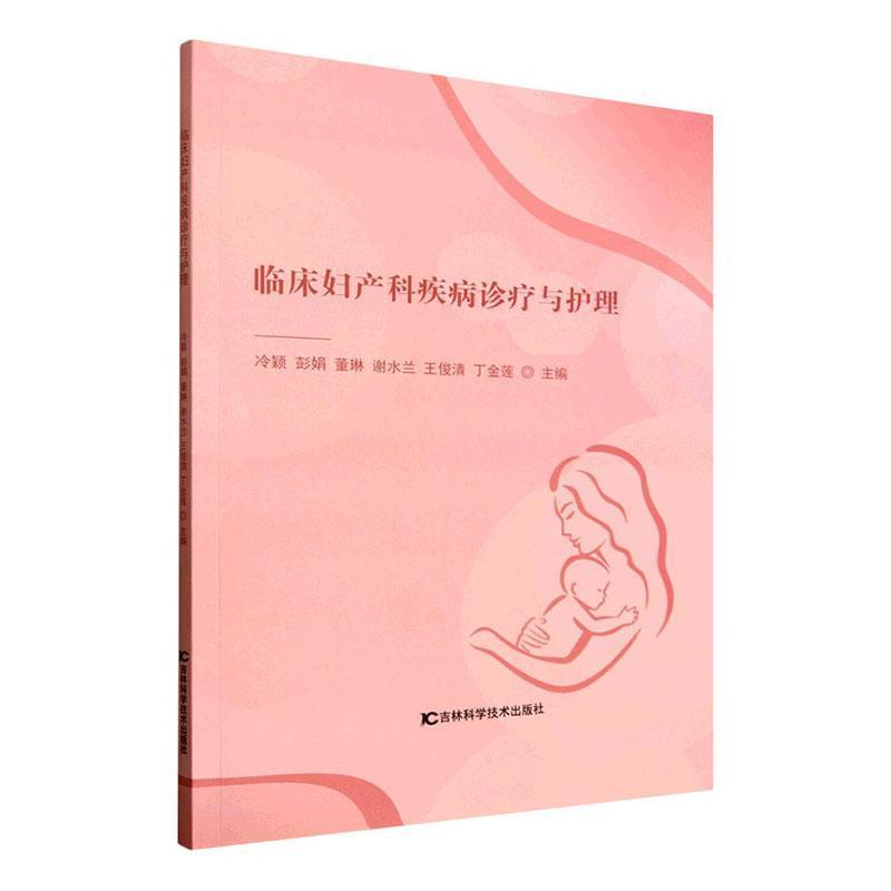 临床妇产科疾病诊疗与护理
