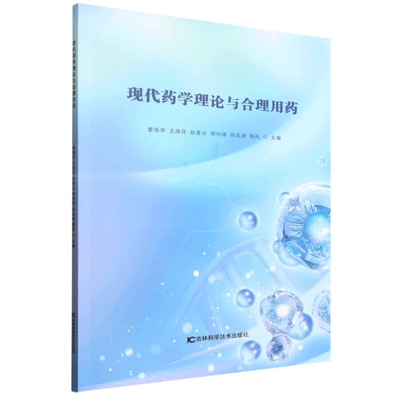 现代药学理论与合理用药