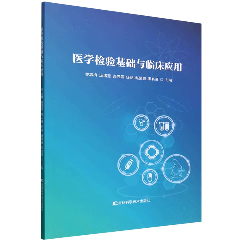 医学检验基础与临床应用
