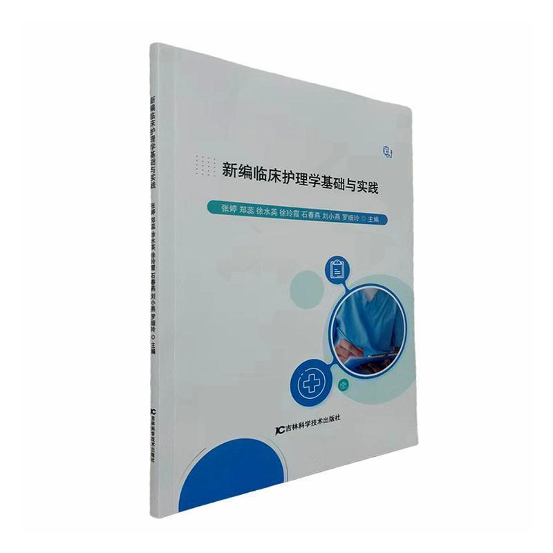 新编临床护理学基础与实践