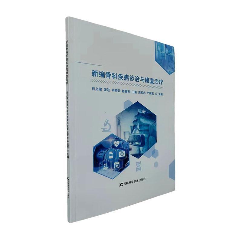 新编骨科疾病诊治与康复治疗