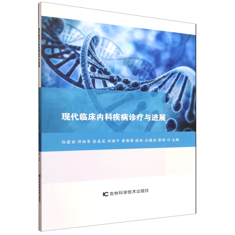 现代临床内科疾病诊疗与进展