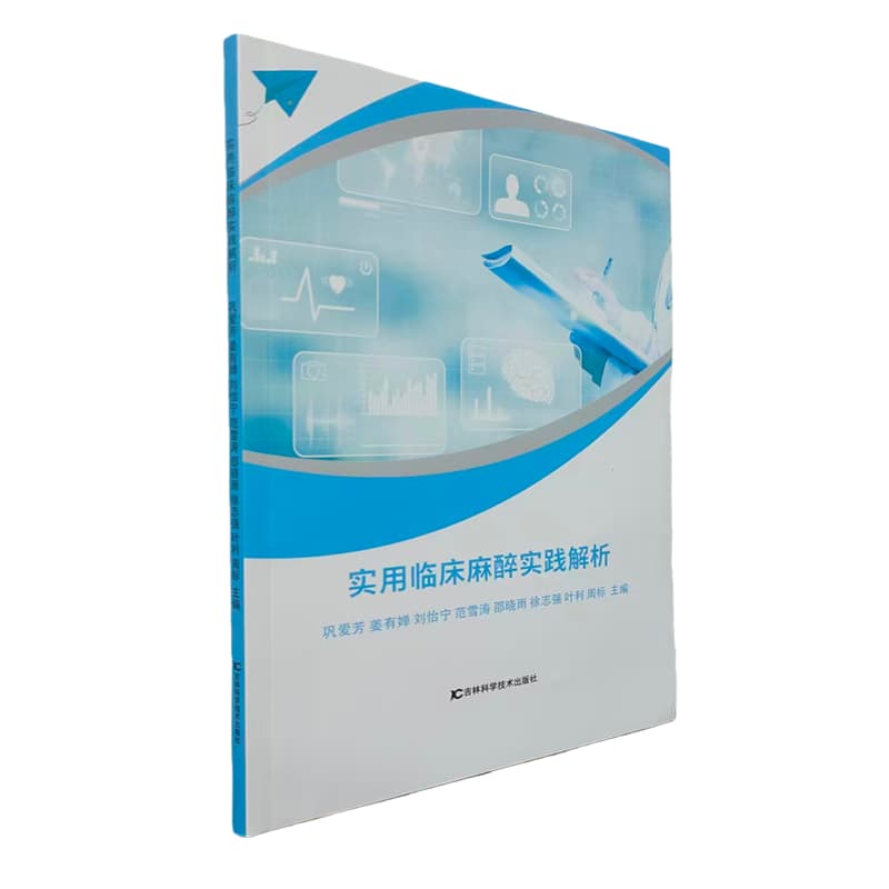 实用临床麻醉实践解析