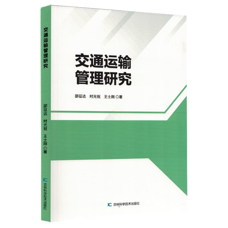 交通运输管理研究