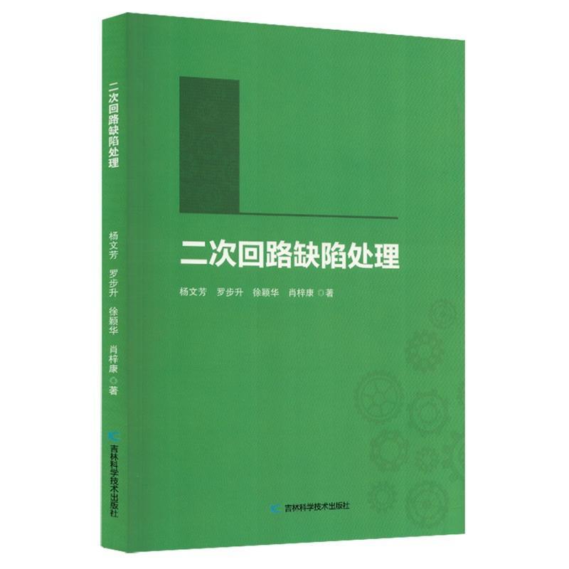 二次回路缺陷处理
